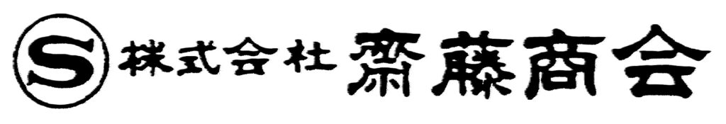 株式会社齋藤商会
